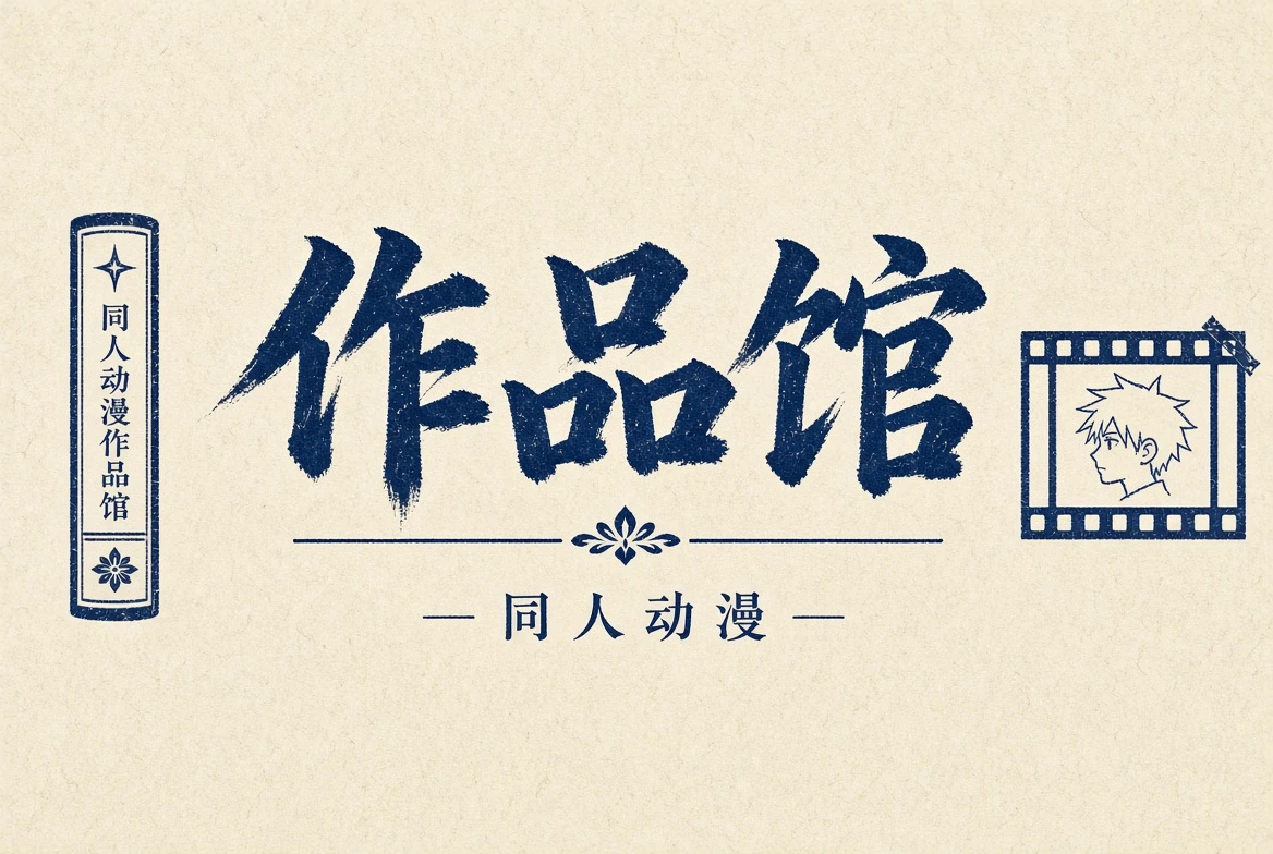 作品馆