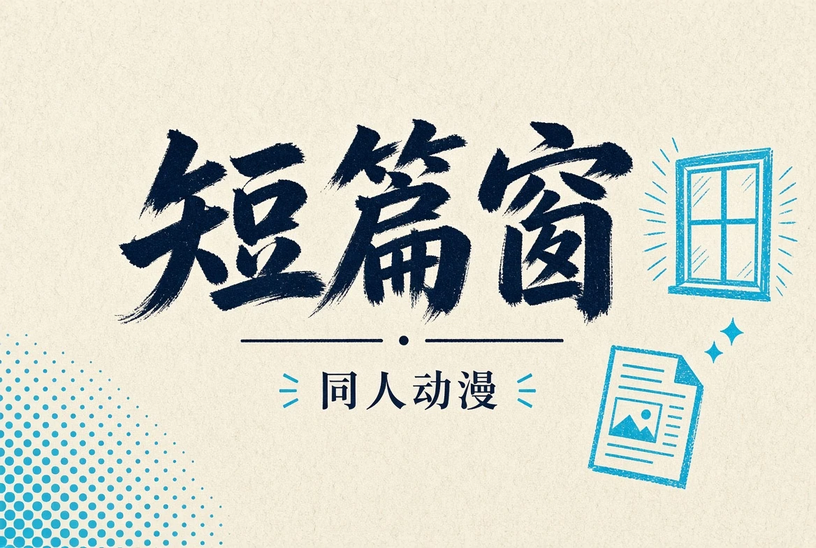 短篇窗