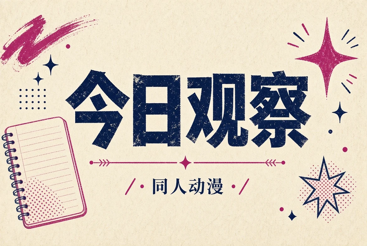 今日观察